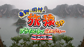 東野・岡村の旅猿SP〜プライベートでごめんなさい… タイの旅 のサムネイル画像