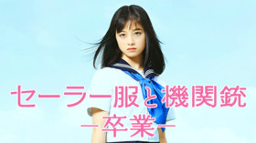 セーラー服と機関銃 卒業 のサムネイル画像