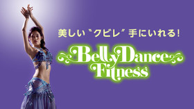 美しい“クビレ”を手にいれる! BELLY DANCE FITNESS のサムネイル画像