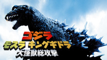 ゴジラ モスラ キングギドラ 大怪獣総攻撃 のサムネイル画像