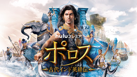 ポロス ~古代インド英雄伝~ シーズン1 のサムネイル画像