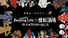 Peeping Life(ピーピング･ライフ)×怪獣酒場 かいじゅうたちがいるところ のサムネイル画像