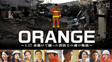 ORANGE〜1.17 命懸けで闘った消防士の魂の物語〜 のサムネイル画像