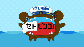 STU48のセトビンゴ! のサムネイル画像