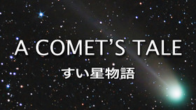 すい星物語 のサムネイル画像