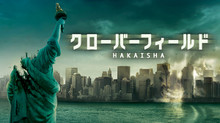 クローバーフィールド/HAKAISHA のサムネイル画像