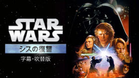 スター・ウォーズ エピソード3/シスの復讐 のサムネイル画像