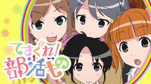 てさぐれ!部活もの のサムネイル画像