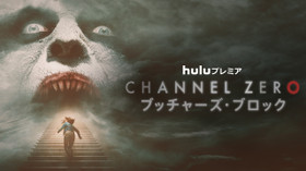 Channel ZERO:ブッチャーズ・ブロック ブッチャーズ・ブロック のサムネイル画像