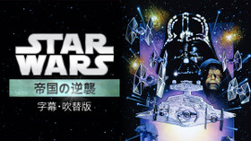 スター・ウォーズ エピソード5/帝国の逆襲 のサムネイル画像