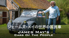 ジェームズ･メイの世界の国民車 のサムネイル画像