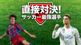 直接対決! サッカー最強選手 のサムネイル画像