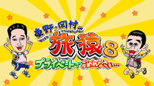 東野・岡村の旅猿08〜プライベートでごめんなさい… のサムネイル画像