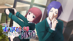 東京喰種 トーキョーグール 【PINTO】 のサムネイル画像