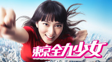 東京全力少女 のサムネイル画像