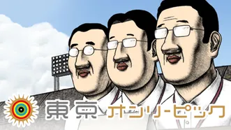 東京オンリーピック のサムネイル画像