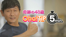 OHA!TIP 5MIN. のサムネイル画像