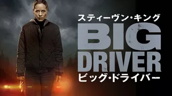 スティーヴン・キング ビッグ・ドライバー のサムネイル画像