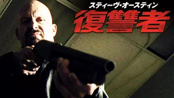 スティーヴ・オースティン 復讐者 のサムネイル画像