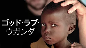 ゴッド・ラブ・ウガンダ のサムネイル画像
