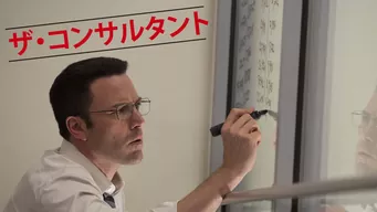 ザ・コンサルタント のサムネイル画像