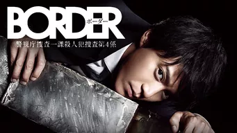 BORDER のサムネイル画像