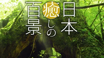 日本 癒しの百景 のサムネイル画像