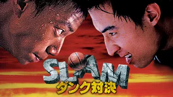 SLAM ダンク対決 のサムネイル画像
