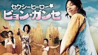 セクシーヒーロー★ピョン・ガンセ のサムネイル画像