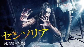 センソリア/死霊の館 のサムネイル画像