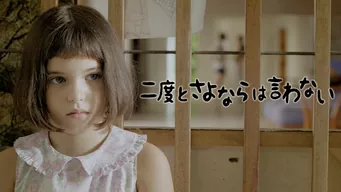 二度とさよならは言わない のサムネイル画像