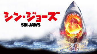 シン・ジョーズ のサムネイル画像