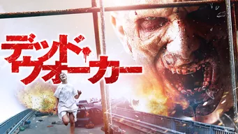 デッド・ウォーカー のサムネイル画像