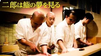 二郎は鮨の夢を見る のサムネイル画像