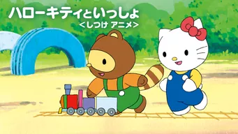 ハローキティといっしょ <しつけアニメ> のサムネイル画像