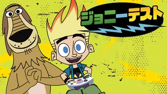 ジョニー テスト のサムネイル画像