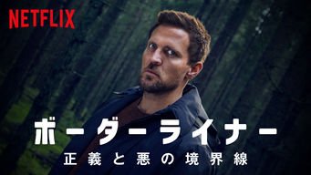 ボーダーライナー: 正義と悪の境界線 シーズン1 のサムネイル画像