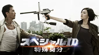 スペシャルID 特殊身分 のサムネイル画像
