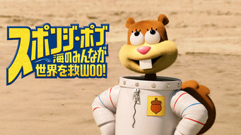 スポンジ・ボブ/海のみんなが世界を救WOO! のサムネイル画像