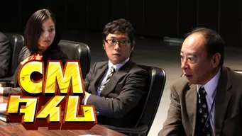 CMタイム のサムネイル画像