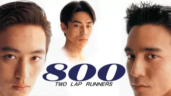 800 TWO LAP RUNNERS のサムネイル画像