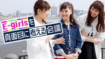 E-GIRLSを真面目に考える会議 のサムネイル画像