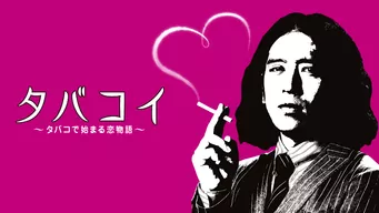 タバコイ〜タバコで始まる恋物語〜 のサムネイル画像