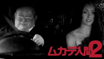 ムカデ人間2 のサムネイル画像