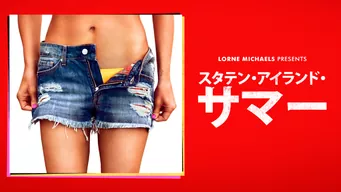 スタテン・アイランド・サマー のサムネイル画像