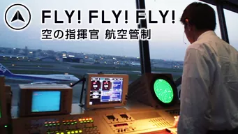 FLY! FLY! FLY! 空の指揮官 航空管制 のサムネイル画像