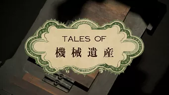 TALES OF 機械遺産 のサムネイル画像