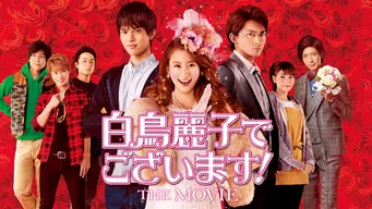 白鳥麗子でございます! THE MOVIE のサムネイル画像