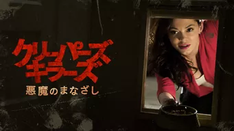 クリーパーズ・キラーズ 悪魔のまなざし のサムネイル画像