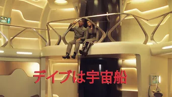 デイブは宇宙船 のサムネイル画像